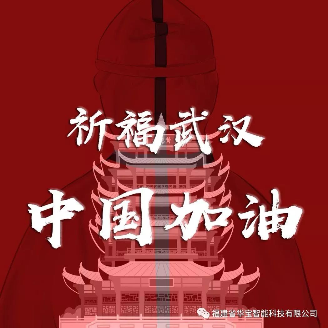 捐贈愛心物資共抗疫情，華寶科技為武漢加油！